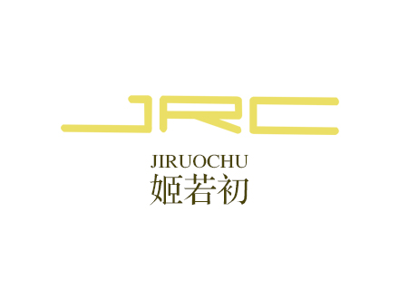 姬若初
