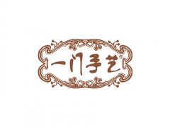 一门手艺